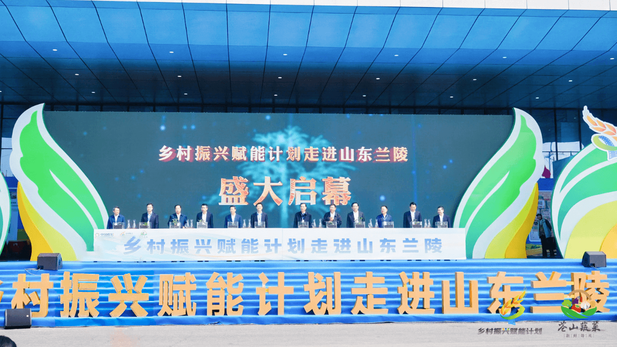乡村振兴赋能计划走进山东兰陵盛大启幕！